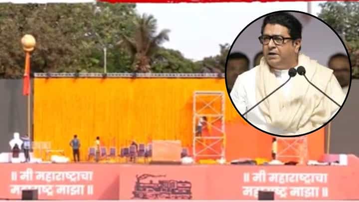 MNS Padwa Melawa : मनसे मेळावा; शिवतीर्थावर राज ठाकरेंची तोफ धडाडणार MNS Padwa Melawa : मनसे मेळावा; शिवतीर्थावर राज ठाकरेंची तोफ धडाडणार