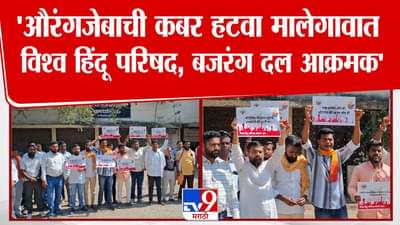 Nashik Protest : औरंगजेबाच्या कबरीचं प्रकरण तापलं; बजरंग दलाचं राज्यभरात आंदोलन