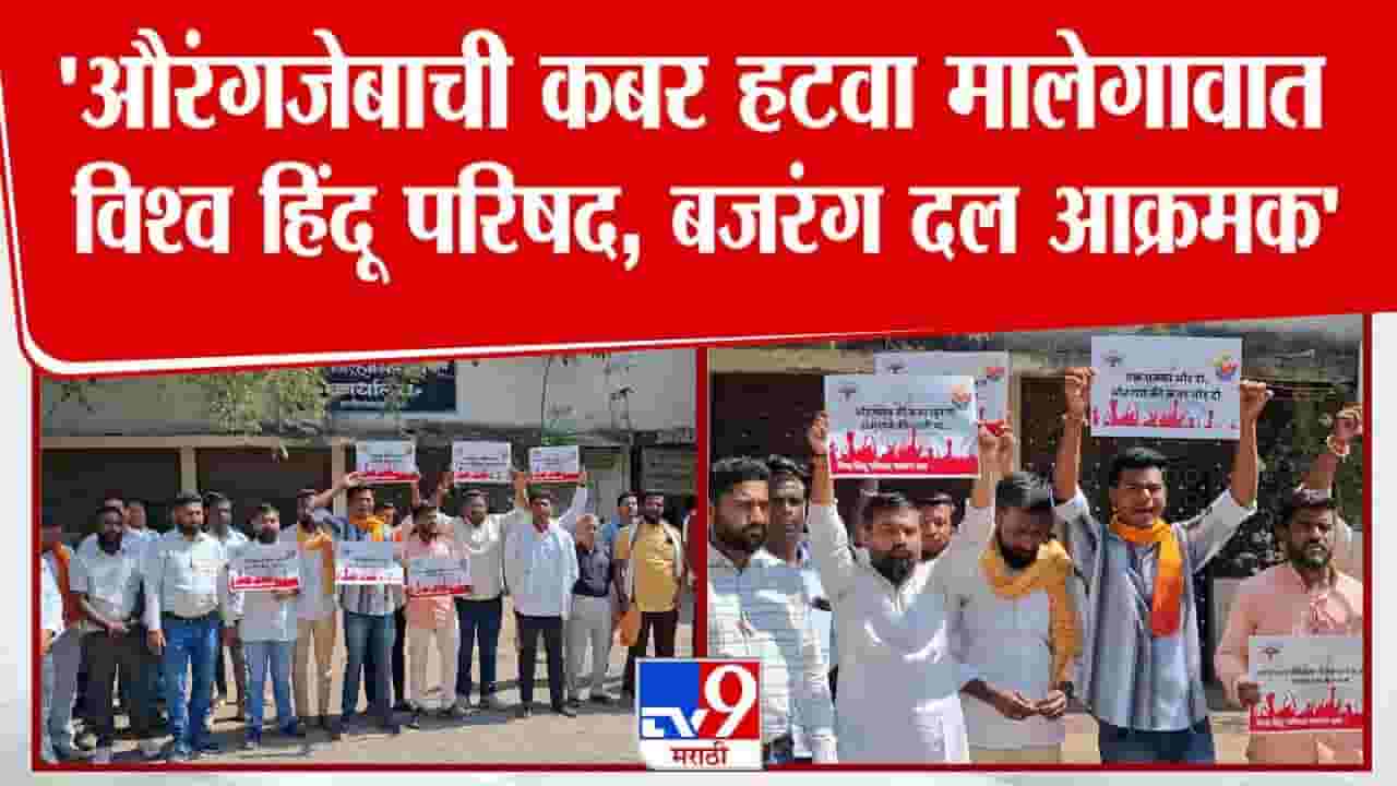Nashik Protest : औरंगजेबाच्या कबरीचं प्रकरण तापलं; बजरंग दलाचं राज्यभरात आंदोलन Nashik Protest : औरंगजेबाच्या कबरीचं प्रकरण तापलं; बजरंग दलाचं राज्यभरात आंदोलन