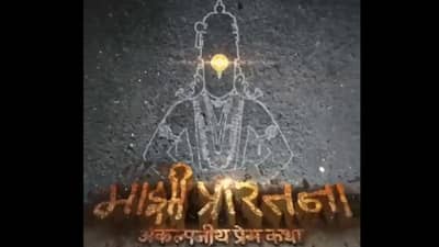 एक अविश्वसनीय आणि असाधारण प्रेमकथेचा प्रवास, माझी प्रारतना चित्रपटाचा पहिले पोस्टर प्रदर्शित