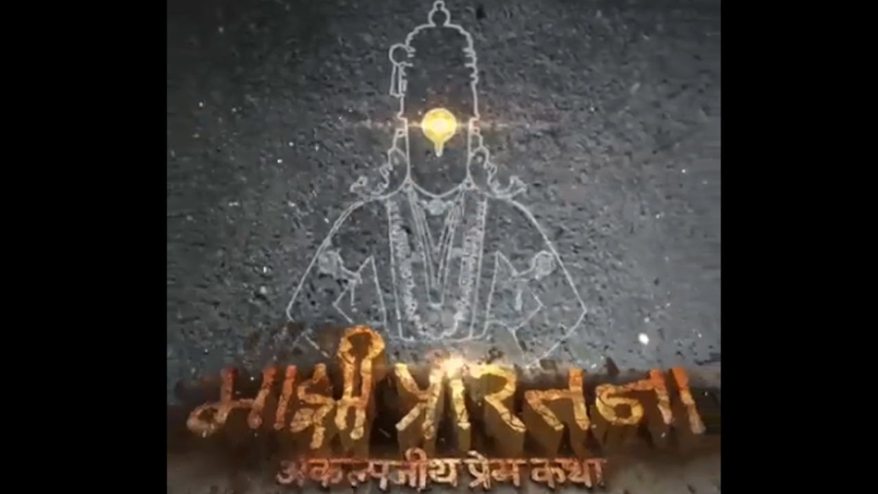 एक अविश्वसनीय आणि असाधारण प्रेमकथेचा प्रवास, 'माझी प्रारतना' चित्रपटाचा पहिले पोस्टर प्रदर्शित