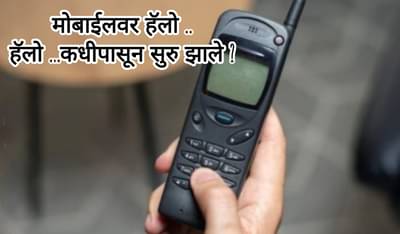 Explainers भारतात केव्हा सुरु झाली मोबाइल सेवा? एका मिनिटांच्या कॉलसाठी किती होता चार्ज?