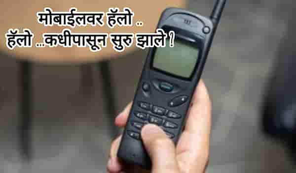 Explainers भारतात केव्हा सुरु झाली मोबाइल सेवा? एका मिनिटांच्या कॉलसाठी किती होता चार्ज?