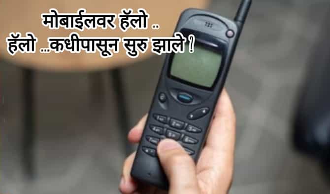 Explainers भारतात केव्हा सुरु झाली मोबाइल सेवा? एका मिनिटांच्या कॉलसाठी किती होता चार्ज?