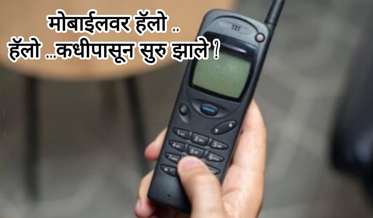 Explainers भारतात केव्हा सुरु झाली मोबाइल सेवा? एका मिनिटांच्या कॉलसाठी किती होता चार्ज?