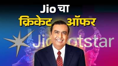 मुकेश अंबानी यांची IPL चाहत्यांना मोठी भेट, 90 दिवसांसाठी JioHotstar तर 50 दिवसांसाठी Jiofiber-AirFiber फ्री