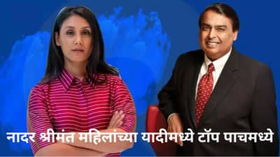 जगातील टॉप टेन श्रीमंतांच्या यादीतून मुकेश अंबानी बाहेर, इतकी कमी झाली संपत्ती, भारतातील ही महिला टॉप पाचमध्ये