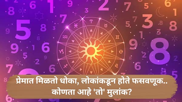Numerology : अत्यंत भावनिक स्वभावाचे असतात या मुलांकाचे लोकं; लोकांकडून घेतला जातो फायदा
