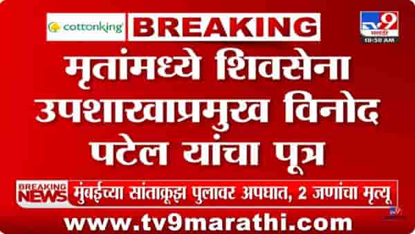 Mumbai Accident : सांताक्रूझ पुलावर भीषण अपघात, शिवसेना उपशाखा प्रमुखांच्या मुलाचा मृत्यू