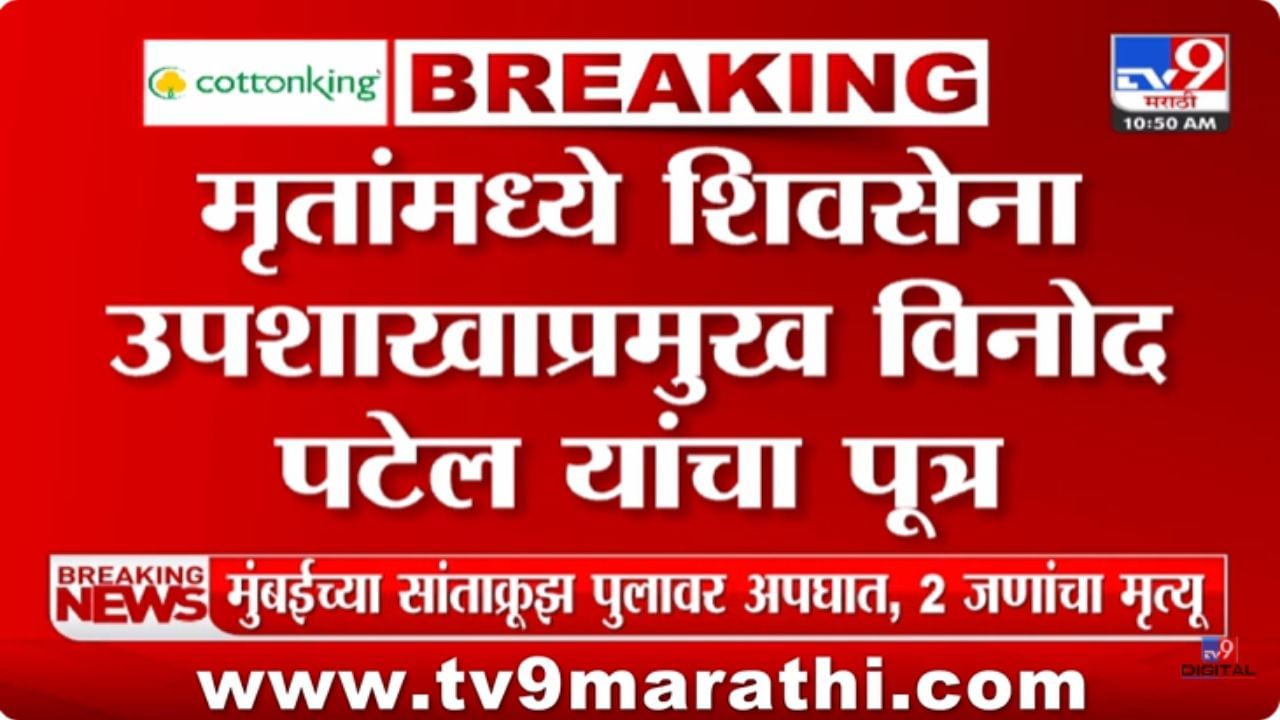 Mumbai Accident : सांताक्रूझ पुलावर भीषण अपघात, शिवसेना उपशाखा प्रमुखांच्या मुलाचा मृत्यू