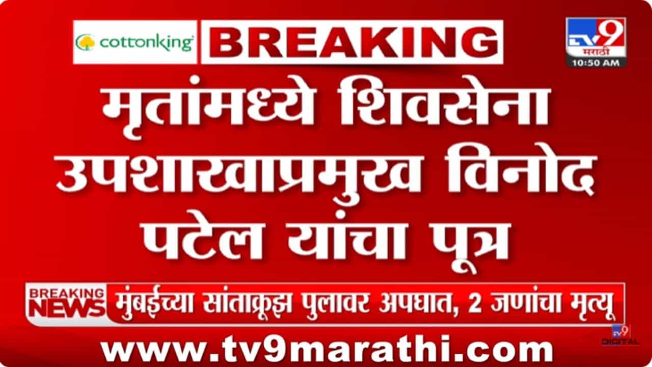 Mumbai Accident : सांताक्रूझ पुलावर भीषण अपघात, शिवसेना उपशाखा प्रमुखांच्या मुलाचा मृत्यू Mumbai Accident : सांताक्रूझ पुलावर भीषण अपघात, शिवसेना उपशाखा प्रमुखांच्या मुलाचा मृत्यू