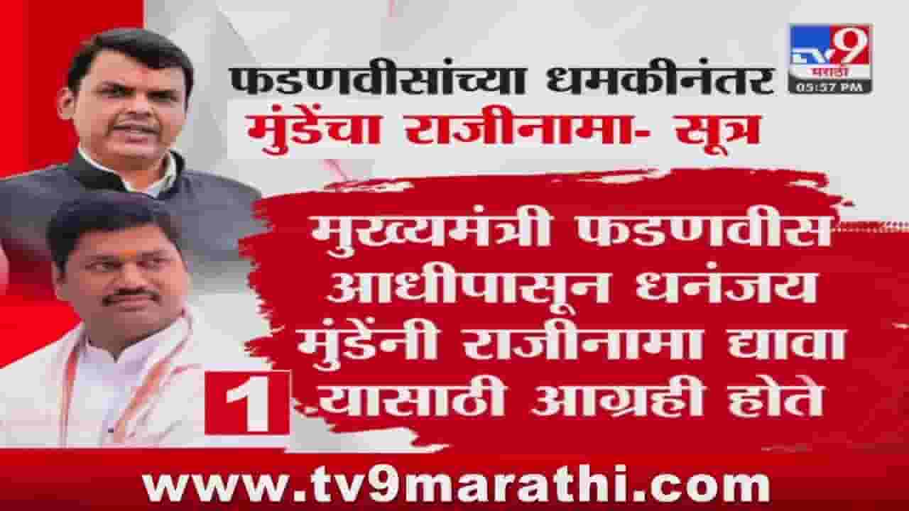 राजीनामा द्या, नाहीतर.. ; मुख्यमंत्र्यांच्या धमकीनंतर मुंडेंनी राजीनामा दिला?