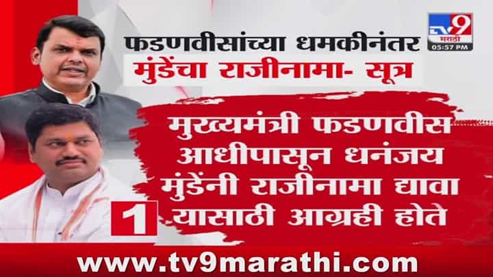 राजीनामा द्या, नाहीतर.. ; मुख्यमंत्र्यांच्या धमकीनंतर मुंडेंनी राजीनामा दिला? राजीनामा द्या, नाहीतर.. ; मुख्यमंत्र्यांच्या धमकीनंतर मुंडेंनी राजीनामा दिला?