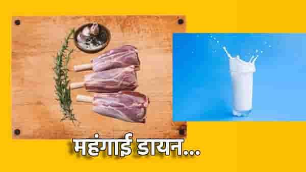 सर्वसामान्यांना महागाईचा तडाखा, मटणालाच नाही तर दुधाला दरवाढीची उकळी, ग्राहकांचा खिशावर बोजा