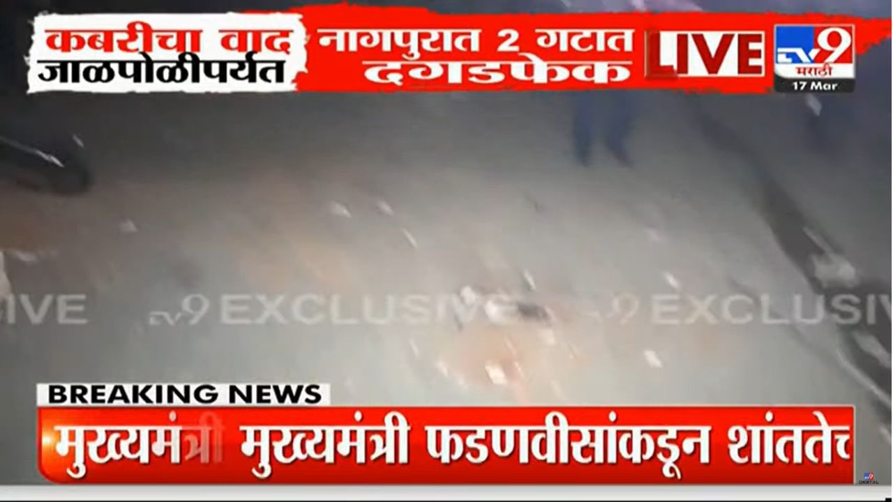 Nagpur Violence: औरंगजेबच्या कबरीवरुन नागपुरात मोठा राडा, दोन गटात दगडफेक, पोलीस जखमी Nagpur Violence: औरंगजेबच्या कबरीवरुन नागपुरात मोठा राडा, दोन गटात दगडफेक, पोलीस जखमी