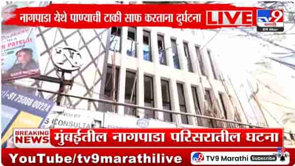 Nagpada Accident : पाण्याची टाकी साफ करताना पाच मंजुरांचा दुर्दैवी अंत