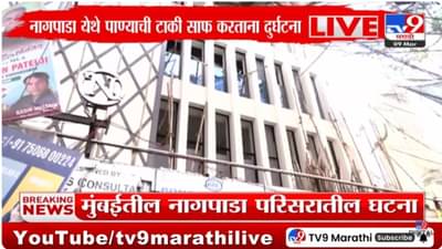 Nagpada Accident : पाण्याची टाकी साफ करताना पाच मंजुरांचा दुर्दैवी अंत