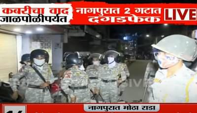 नागपूर तणाव : पोलिसांचे कोबिंग ऑपरेशन सुरु, महाल भागात दंगल नियंत्रण पथक दाखल