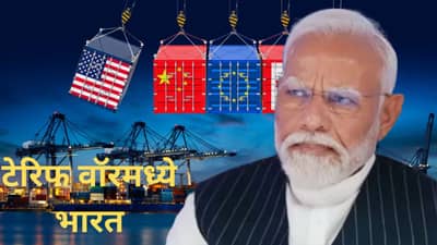 टेरिफ वॉरमध्ये भारताची उडी, मोदी सरकारचा 200 दिवसांचा मास्टर प्लॅन, कोणकोणत्या देशांना बसणार फटका?
