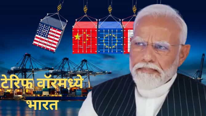 टेरिफ वॉरमध्ये भारताची उडी, मोदी सरकारचा 200 दिवसांचा मास्टर प्लॅन, कोणकोणत्या देशांना बसणार फटका?