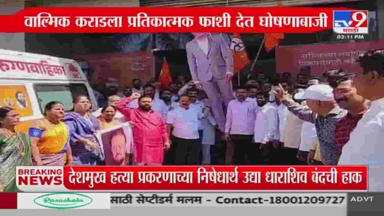 Nashik News : वाल्मिक कराड विरोधात शिंदेंच्या शिवसेनेचे आंदोलन