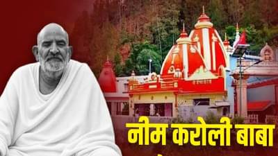 Kenchi Dham: निम करोली बाबा यांच्या या आश्रमांच्या दर्शनाशिवाय कैंची धामची यात्रा राहते अपूर्ण....