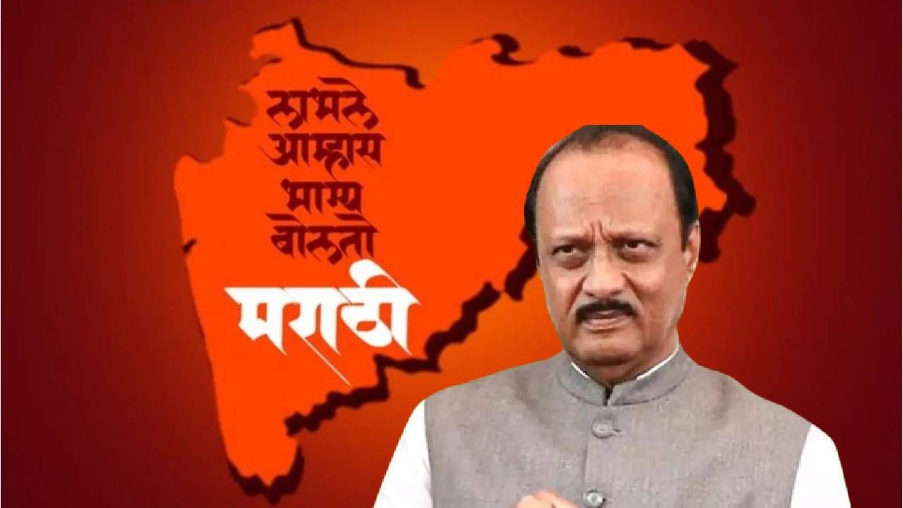 3 ऑक्टोबर हा दिवस 'अभिजात मराठी भाषा सन्मान दिन' म्हणून साजरा होणार, अजितदादांची घोषणा