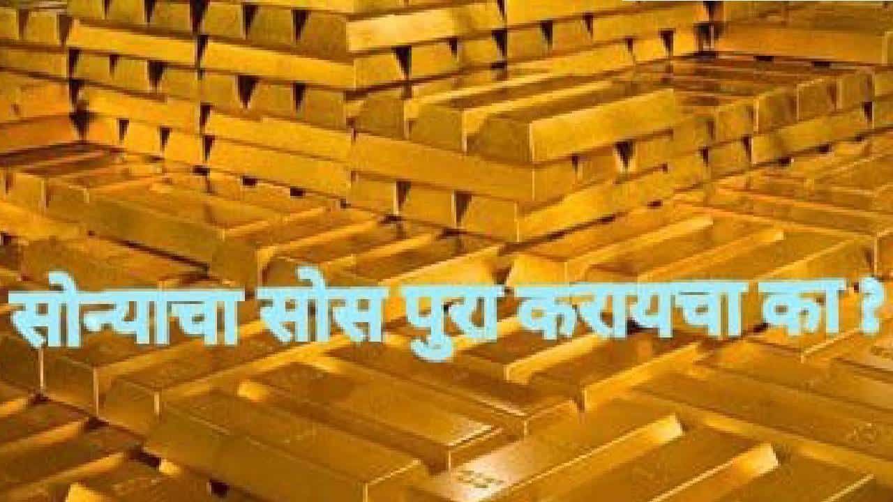 Explained : आता सोने विकायची वेळ आली आहे का? की पुन्हा सोने खरेदी करावी ?
