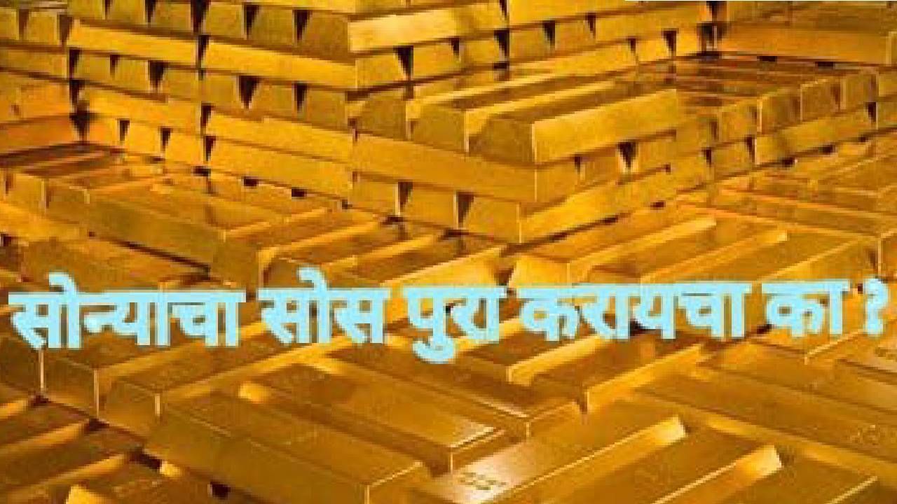 Explained : आता सोने विकायची वेळ आली आहे का? की पुन्हा सोने खरेदी करावी ?