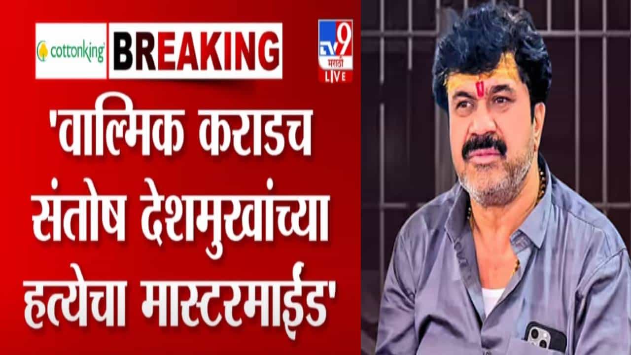 Santosh Deshmukh Case : 'वाल्मिक आण्णा तुला जीवंत सोडणार नाही', अशी झाली देशमुखांची हत्या, बघा आरोपपत्रातील A टू Z घटनाक्रम