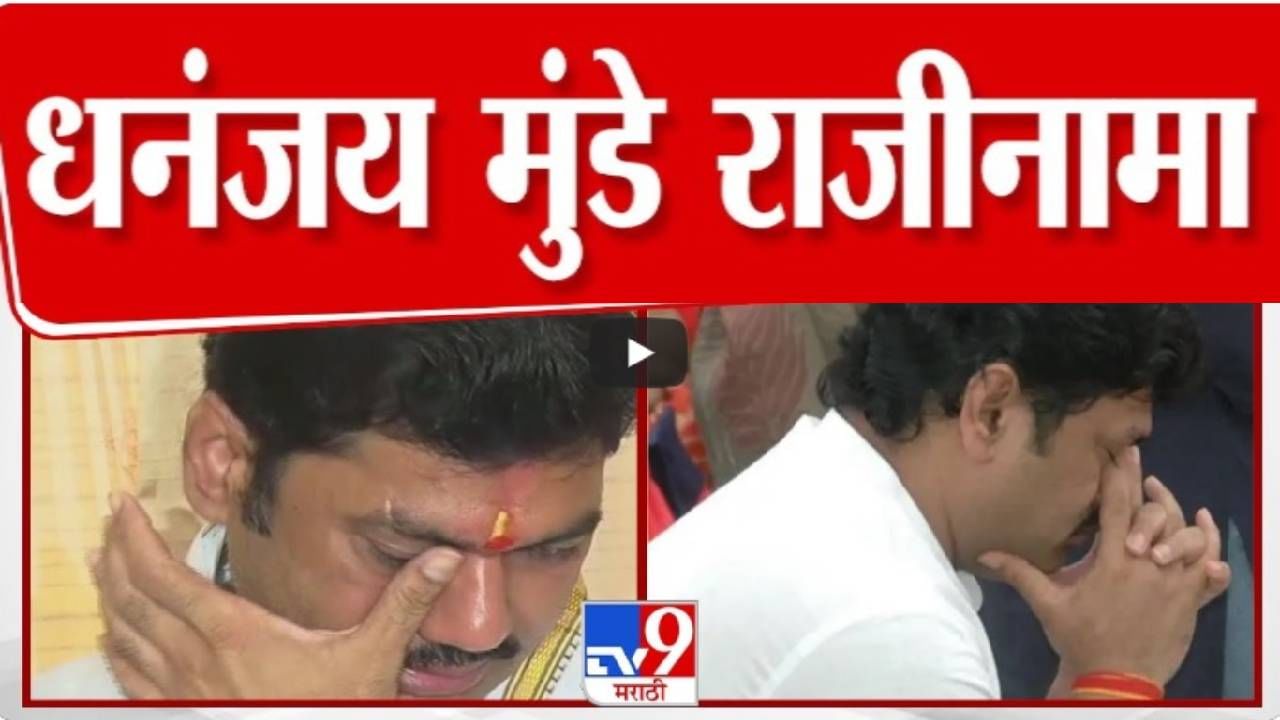 Dhananjay Munde BIG News : अखेर धनंजय मुंडे यांचा राजीनामा, 'सागर'वर मुख्यमंत्र्यांकडे प्रत सुपूर्द
