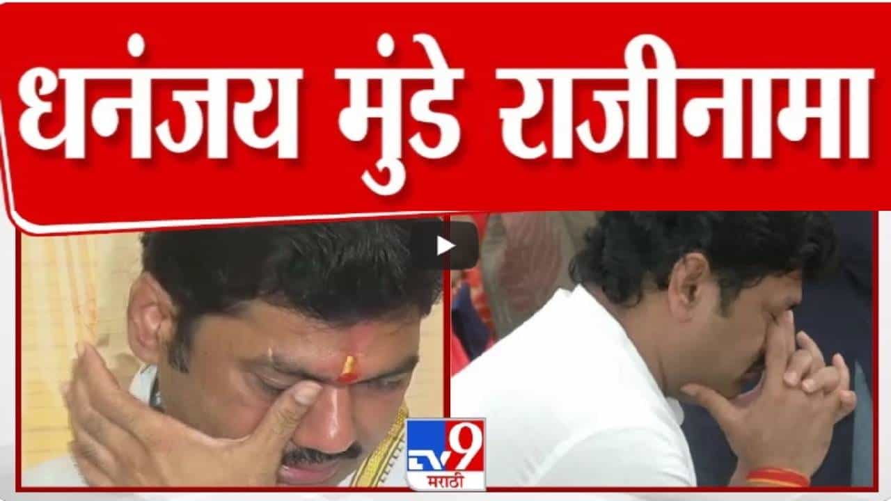 Dhananjay Munde BIG News : अखेर धनंजय मुंडे यांचा राजीनामा, 'सागर'वर मुख्यमंत्र्यांकडे प्रत सुपूर्द Dhananjay Munde BIG News : अखेर धनंजय मुंडे यांचा राजीनामा, 'सागर'वर मुख्यमंत्र्यांकडे प्रत सुपूर्द