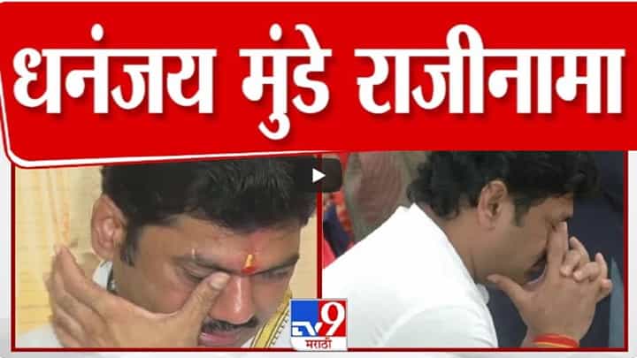 Dhananjay Munde BIG News : अखेर धनंजय मुंडे यांचा राजीनामा, 'सागर'वर मुख्यमंत्र्यांकडे प्रत सुपूर्द Dhananjay Munde BIG News : अखेर धनंजय मुंडे यांचा राजीनामा, 'सागर'वर मुख्यमंत्र्यांकडे प्रत सुपूर्द