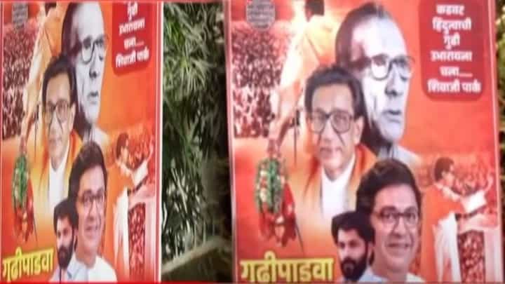 MNS Gudi Padwa : बाळासाहेबांच्या 'त्या' सूचना तरीही राज ठाकरेंकडून झळकले गुढीपाडवा मेळाव्याचे बॅनर्स, का होतेय चर्चा? MNS Gudi Padwa : बाळासाहेबांच्या 'त्या' सूचना तरीही राज ठाकरेंकडून झळकले गुढीपाडवा मेळाव्याचे बॅनर्स, का होतेय चर्चा?