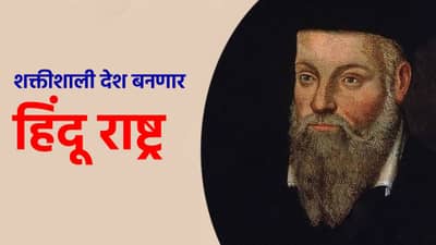 जगातील हा बलाढ्य देश बनणार हिंदू राष्ट्र, महान नेत्याचं आगमन; नास्त्रेदमसच्या आजवर न ऐकलेल्या भविष्यवाण्या