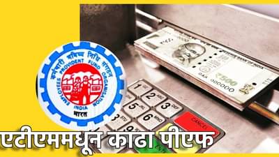 EPFO मध्ये मोठा बदल! केंद्रीय मंत्र्यांनी दिली आनंदवार्ता, आता ATM मधून काढू शकाल PF, Video पाहा