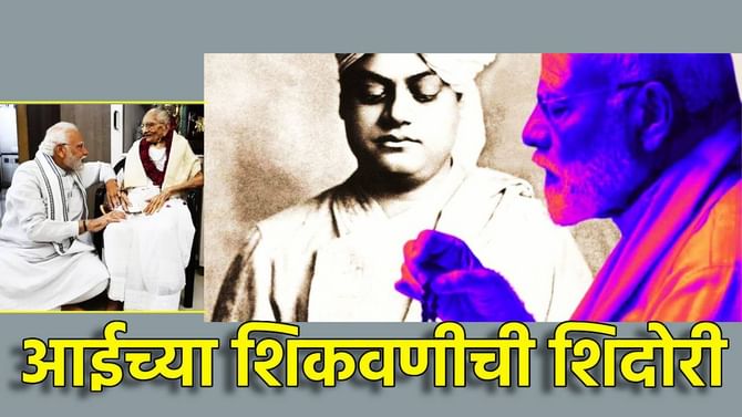 आईच्या त्या गोष्टींनी मोदी भावुक, पॉडकास्टमध्ये उघडली अनुभवाची शिदोरी