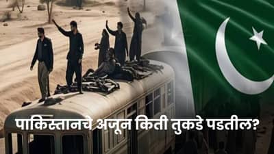 Pakistan vs Balochistan : पाकिस्तानचे अजून किती तुकडे पडतील? बलुचिस्तानसोबत विश्वासघाताचा इतिहास काय आहे?