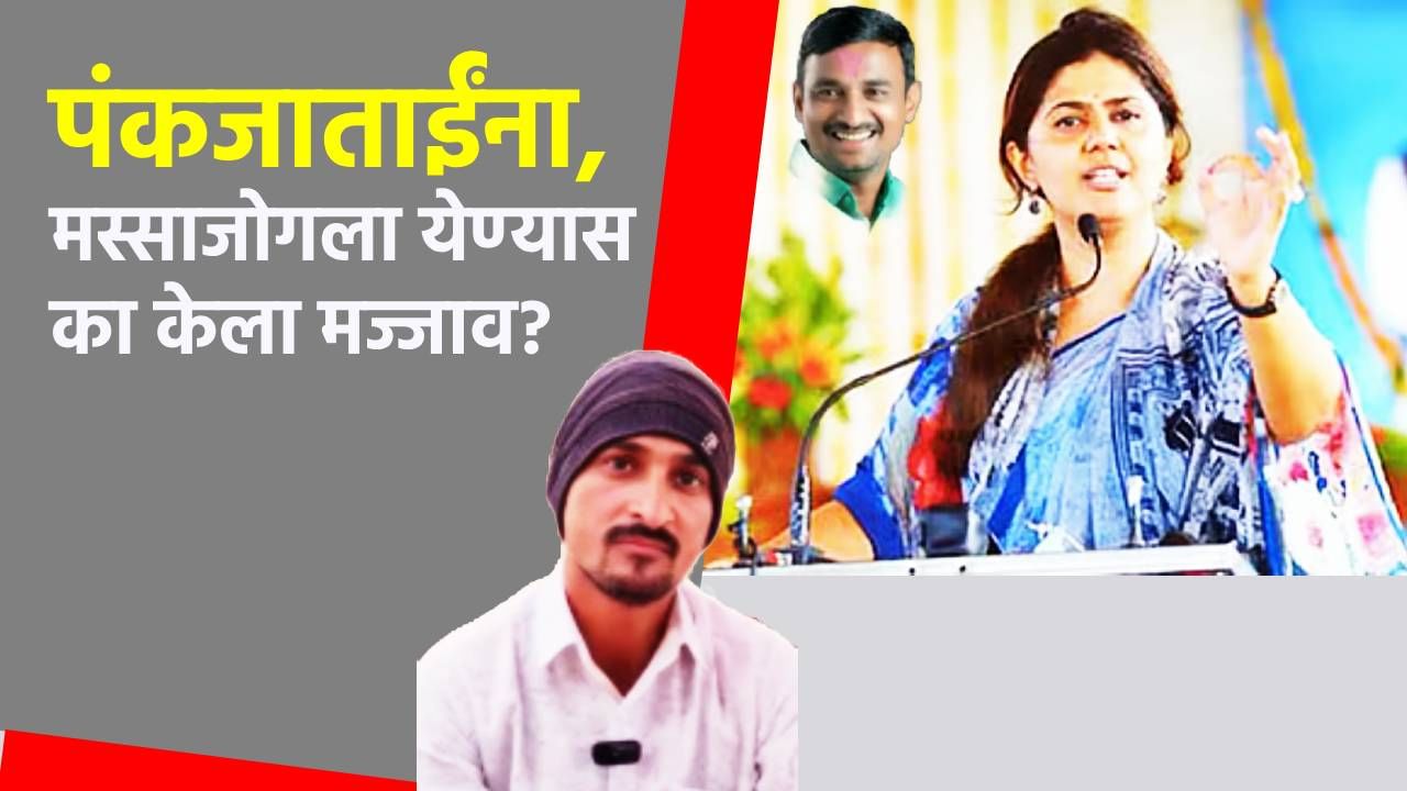 तर आमच्या गावावर...पंकजा मुंडे यांच्या त्या दाव्यावर धनंजय देशमुख यांची पहिली प्रतिक्रिया,  मस्साजोगला येण्यास का केला मज्जाव?