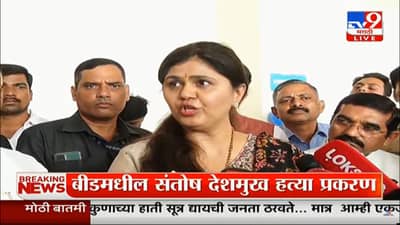 संतोष देशमुख प्रकरणावर प्रश्न विचारताच पंकजा मुंडे संतापल्या? पुण्यात आहे, पुण्यातील प्रश्न विचारा?