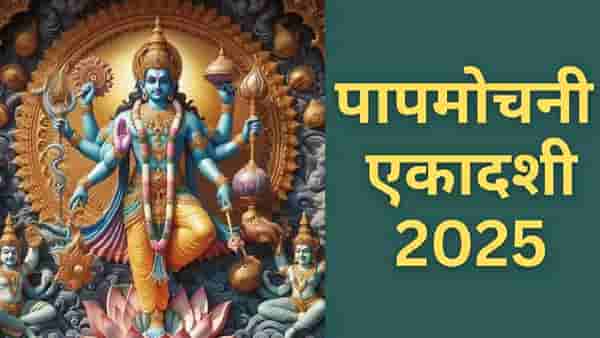 Papmochani Ekadashi 2025: पापमोचनी एकादशीच्या दिवशी या नियमांचे पालन नक्की करा, आयुष्यात येईल सुख शांती...