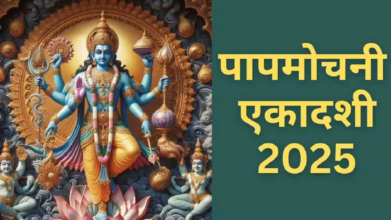Papmochani Ekadashi 2025: पापमोचनी एकादशीच्या दिवशी या नियमांचे पालन नक्की करा, आयुष्यात येईल सुख शांती...