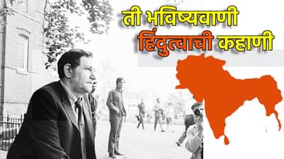 बाबा वेंगा, नास्त्रेदमस नव्हे, या भविष्यवेत्त्याने सांगितल्या भारताबाबतच्या चार भविष्यवाण्या; हिंदुत्वाशी कनेक्शन काय?