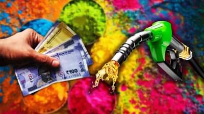 होळीची आनंदवार्ता! 2 रुपयांनी स्वस्त झाले डिझेल, असे आहेत पेट्रोलचे दाम