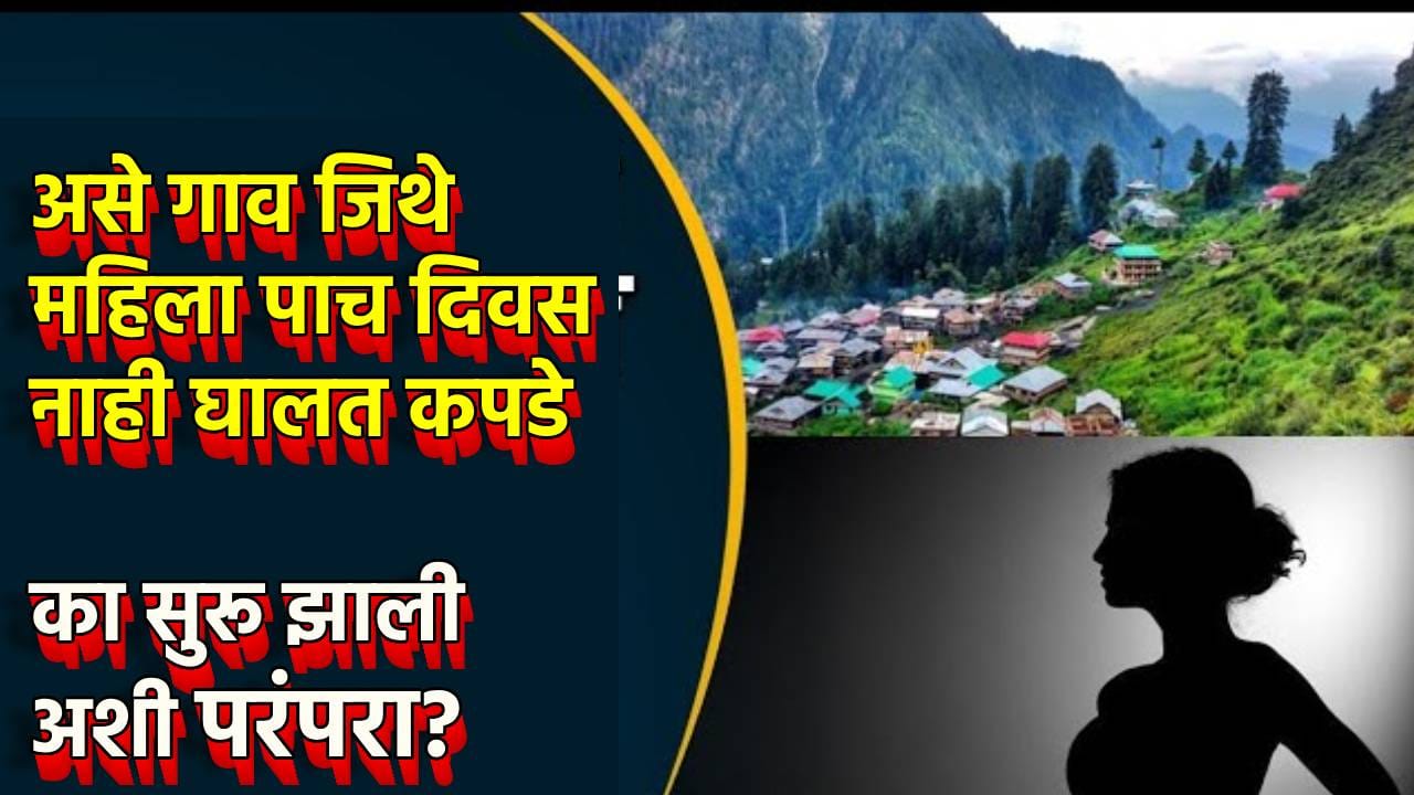 या गावात 5 दिवस कपडेच घालत नाहीत महिला, कोणताही विचार मनात आणण्यापूर्वी जाणून घ्या कारण पण तितकेच खास या गावात 5 दिवस कपडेच घालत नाहीत महिला, कोणताही विचार मनात आणण्यापूर्वी जाणून घ्या कारण पण तितकेच खास