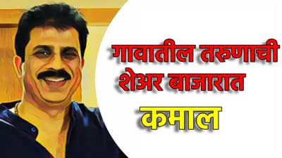 2500 रुपये पगार, राहण्याचे नाही ठिकाण, गावातील तरुणाची शेअर बाजारात कमाल, छापले 215 कोटी