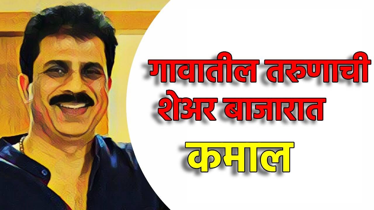 2500 रुपये पगार, राहण्याचे नाही ठिकाण, गावातील तरुणाची शेअर बाजारात कमाल, छापले 215 कोटी