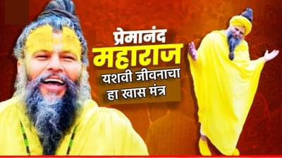 Premanand Maharaj : यश येईल मागे धावत, प्रेमानंद महाराजांचे हे विचार बदलवून टाकतील तुमचे नशीब