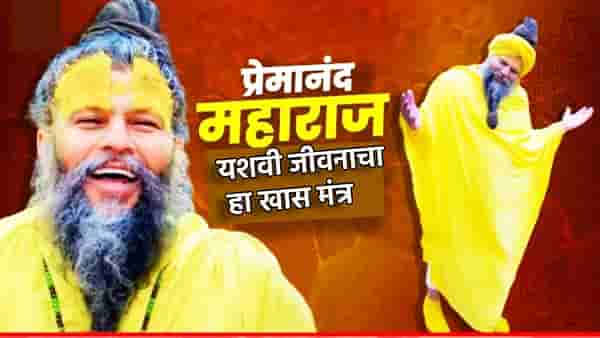 Premanand Maharaj : यश येईल मागे धावत, प्रेमानंद महाराजांचे हे विचार बदलवून टाकतील तुमचे नशीब