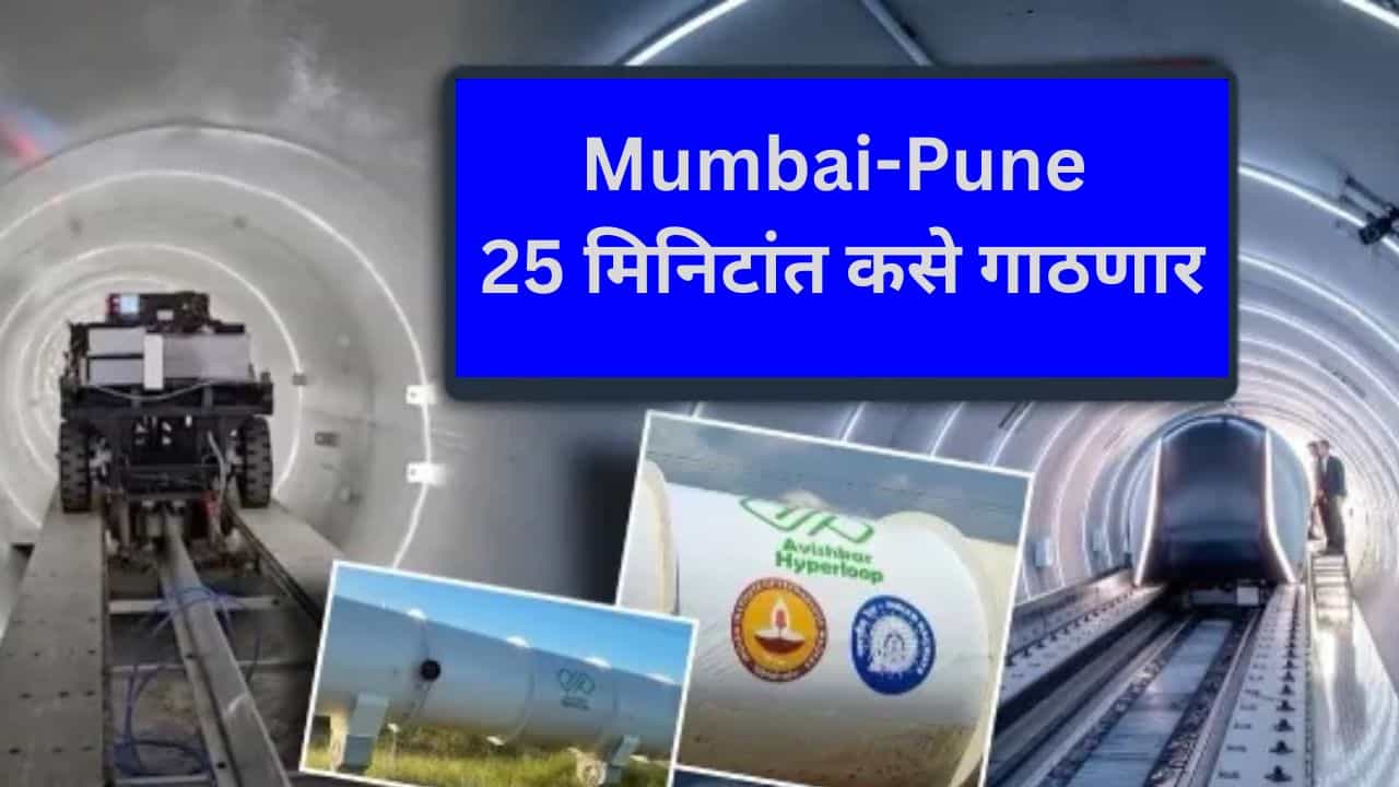 Pune-Mumbai: मुंबई-पुणे प्रवास सुपरफास्ट, विमानाच्या नव्हे रेल्वेच्या या प्रकल्पानंतर केवळ 25 मिनिटांत प्रवास